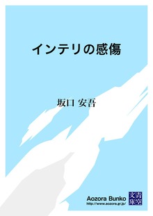インテリの感傷