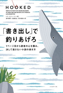 「書き出し」で釣りあげろ