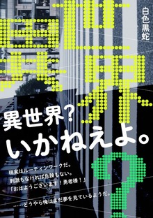 異世界？ いかねぇよ。
