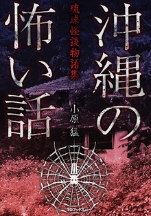 沖縄の怖い話