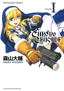 クロノクルセイド（新装版）（ヤングキングコミックス）
