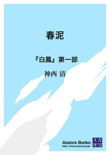 春泥 『白鳳』第一部