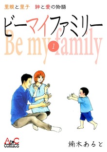 ビーマイファミリー  里親と里子絆と愛の物語
