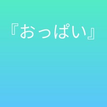 『おっぱい』