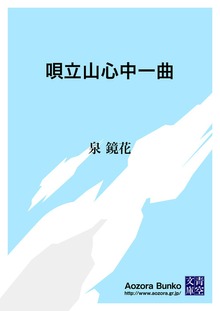 唄立山心中一曲