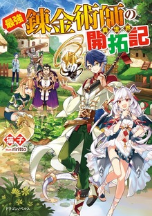 最強錬金術師の異世界開拓記（ドラゴンノベルス）