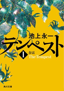 テンペスト