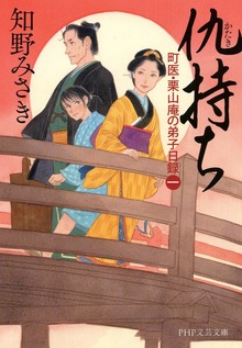 町医・栗山庵の弟子日録