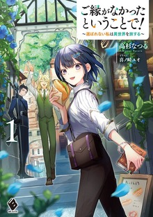 ご縁がなかったということで！（MFブックス）
