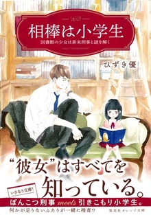 相棒は小学生 図書館の少女は新米刑事と謎を解く