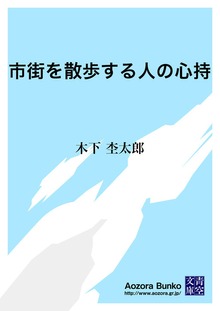 市街を散歩する人の心持