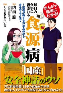 まんがで簡単にわかる！毎日の食事に殺される食源病～医者が教える汚染食品から身を守る方法