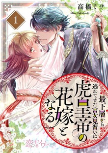 最下層から逃れてきた宮女見習いは虎皇帝の花嫁となる（ソルマーレ編集部）