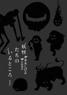 妖怪たちのいるところ