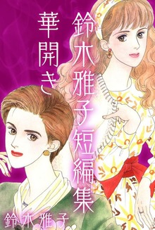 鈴木雅子短編集（ビーグリー）
