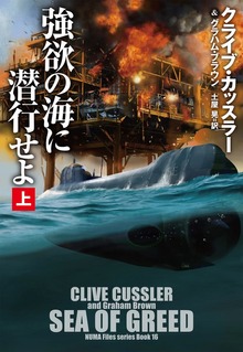 強欲の海に潜行せよ（扶桑社ＢＯＯＫＳミステリー）