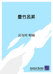 豊竹呂昇