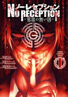 ノー・レセプション～電波の無い国～