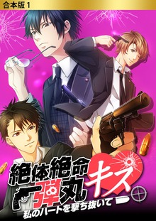 合本版　絶体絶命弾丸キス ～私のハートを撃ち抜いて～（SMART GATE Inc.）