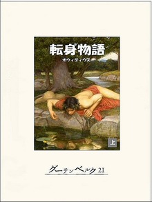 転身物語