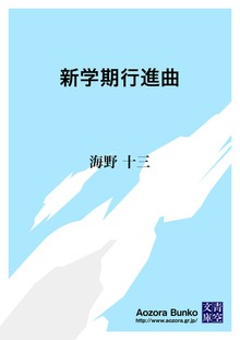 新学期行進曲