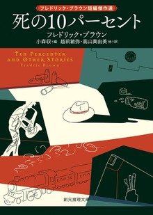 死の１０パーセント フレドリック・ブラウン短編傑作選