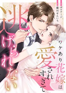 ワケあり花嫁は愛されすぎて逃げられない[ボル恋comic]（ボルテージ）