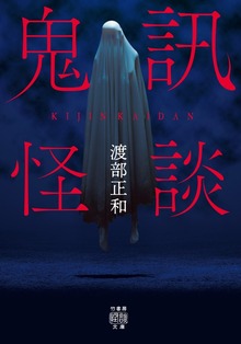 鬼訊怪談