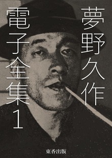 夢野久作 電子全集（電書バト）