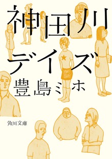 神田川デイズ
