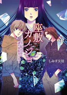 座敷カノジョ オムライスと謎の黒髪美少女