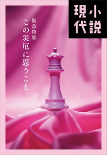 小説現代 緊急特集 この災厄に思うこと