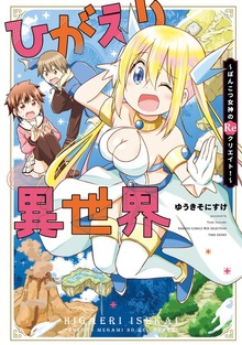 ひがえり異世界～ぽんこつ女神のReクリエイト！～【 特典ペーパー付き 】