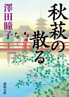 秋萩の散る