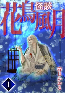 怪談・花鳥風月（ナンバーナイン）