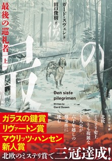 最後の巡礼者