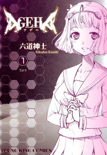 AGEHA（ヤングキングコミックス）