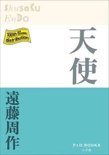 P+D BOOKS 天使