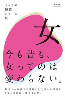 オトナの短篇シリーズ