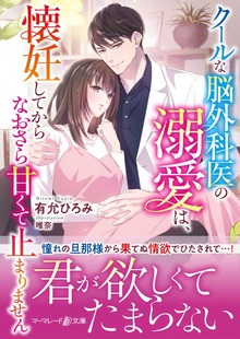 クールな脳外科医の溺愛は、懐妊してからなおさら甘くて止まりません