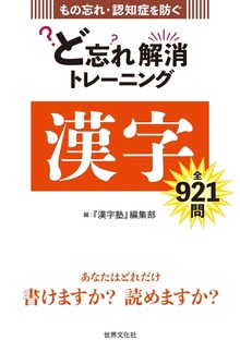 ど忘れ解消トレーニング 漢字