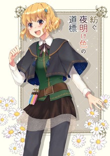 紡ぐ夜明け色の道標