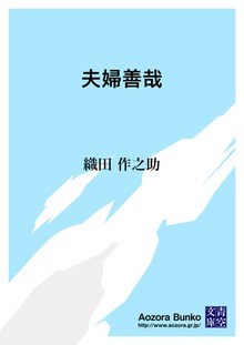 夫婦善哉