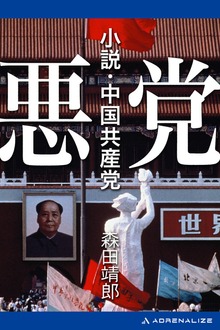 悪党 小説・中国共産党