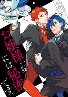 お嬢様たちには秘密です。【電子特典付き】