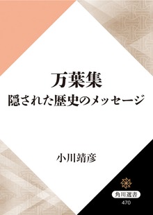 万葉集 隠された歴史のメッセージ