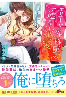 エリート外科医の一途な求愛