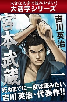 【大活字シリーズ】宮本武蔵