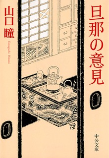 旦那の意見