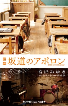 小学館ジュニア文庫 映画 坂道のアポロン